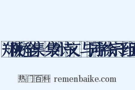 郑板桥全集·集外诗文·与同学徐宗于组词是什么意思的图片